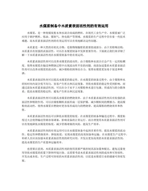 水煤浆制备中木质素表面活性剂的有效运用