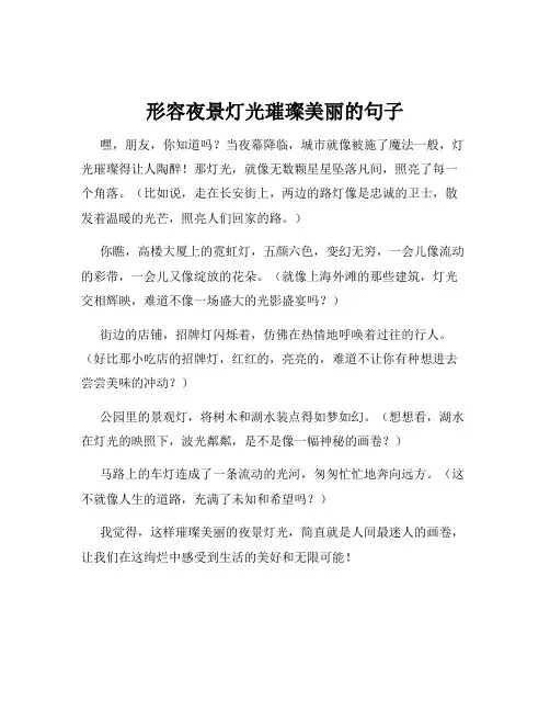形容夜景灯光璀璨美丽的句子