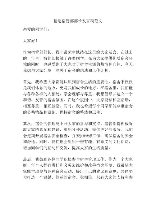 精选宿管部部长发言稿范文