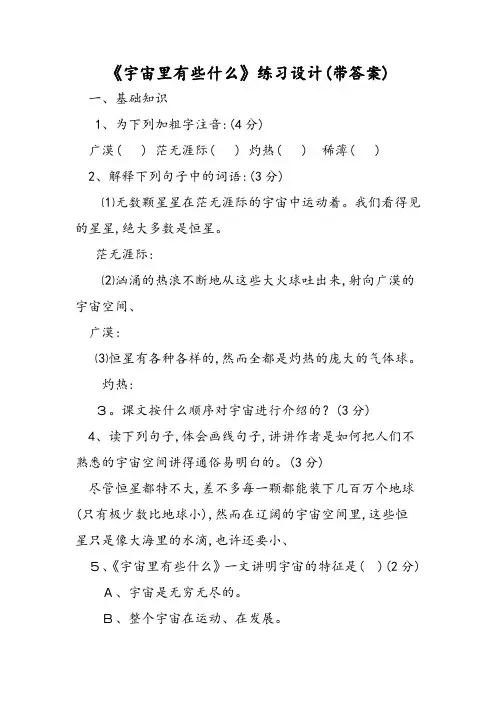 《宇宙里有些什么》练习设计(带答案)