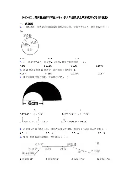 2020-2021四川省成都市石室中学小学六年级数学上期末模拟试卷(带答案)