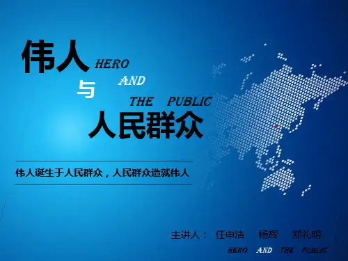 马克思主义基本原理之人民群众与伟人的关系 PPT课件