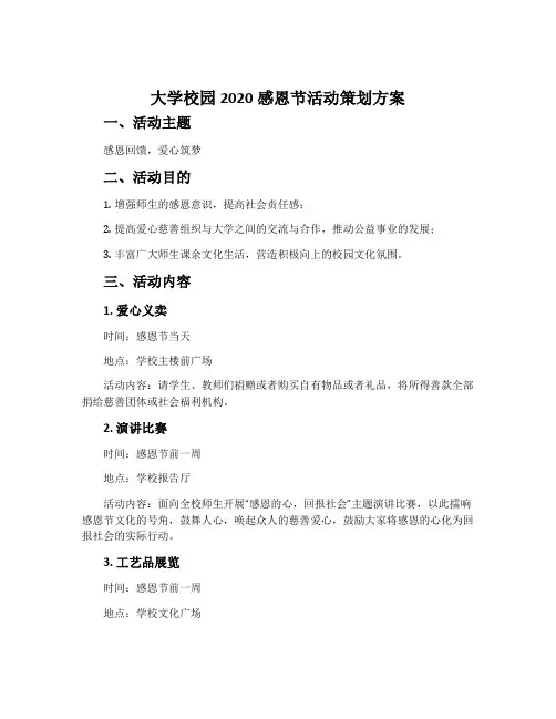 大学校园2020感恩节活动策划方案