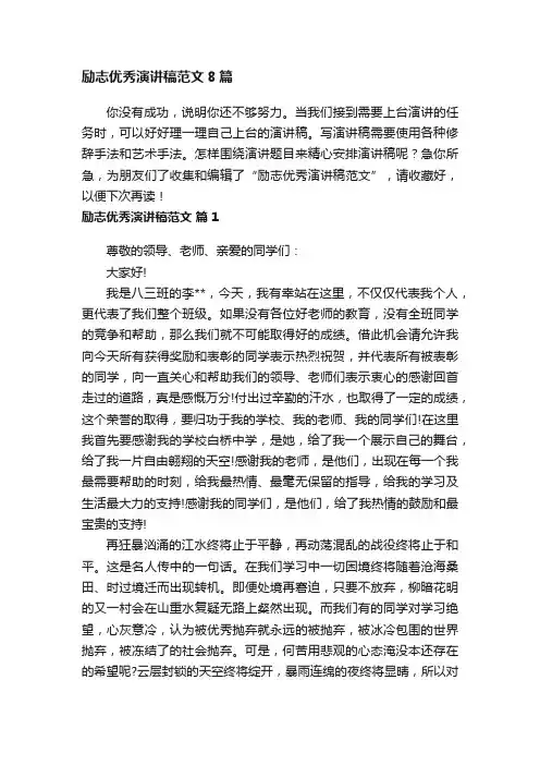 励志优秀演讲稿范文8篇