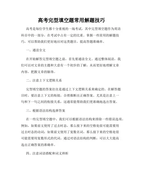 高考完型填空题常用解题技巧