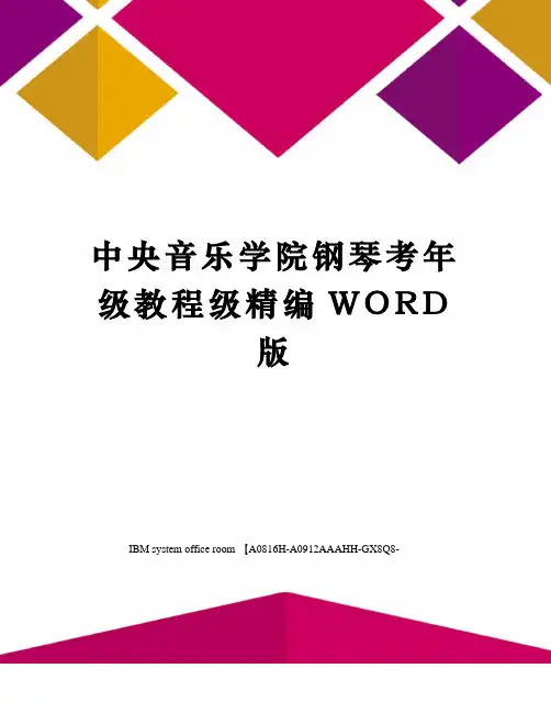 中央音乐学院钢琴考年级教程级定稿版