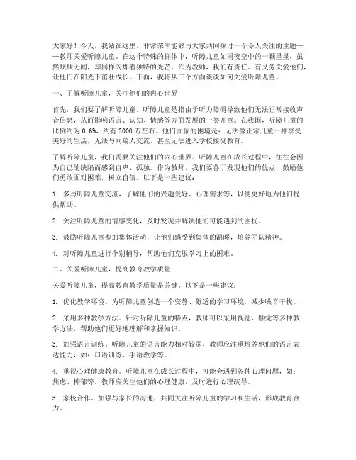 教师关爱听障儿童演讲稿