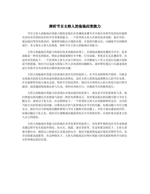 探析节目主持人的临场应变能力