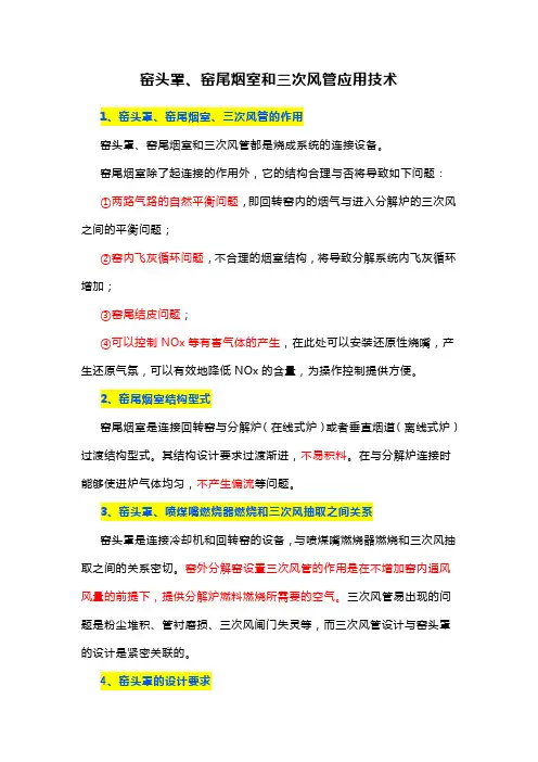 窑头罩、窑尾烟室和三次风管应用技术