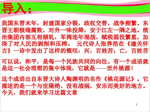 人教版语文八年级上册第21课 桃花源记 课件 公开课获奖课件