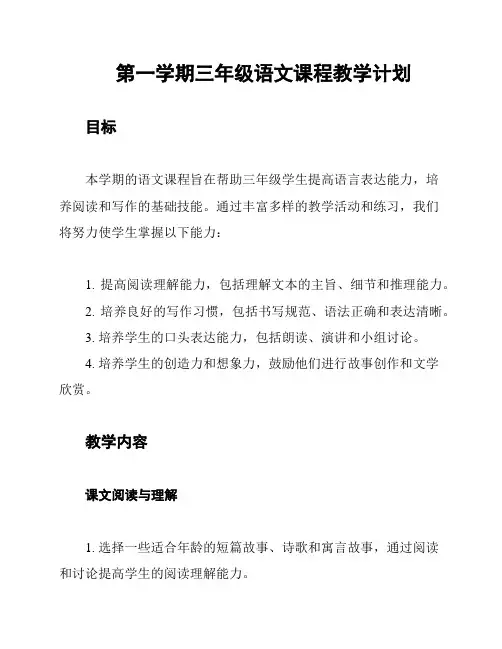 第一学期三年级语文课程教学计划
