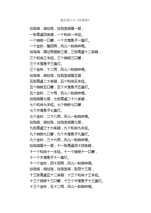 超长绕口令《玲珑塔》