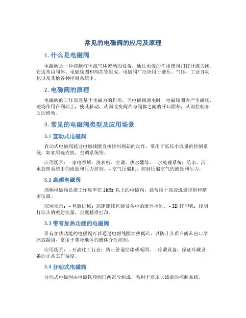 常见的电磁阀的应用及原理