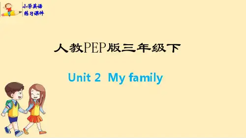 三年级英语下册习题课件：Unit 2  My family-人教PEP版