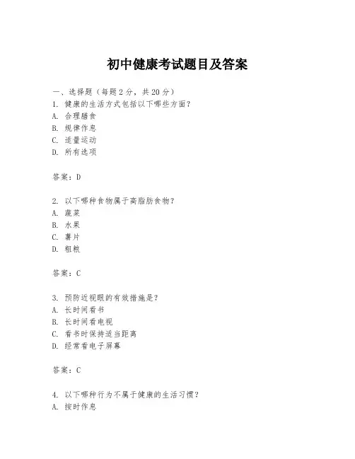 初中健康考试题目及答案