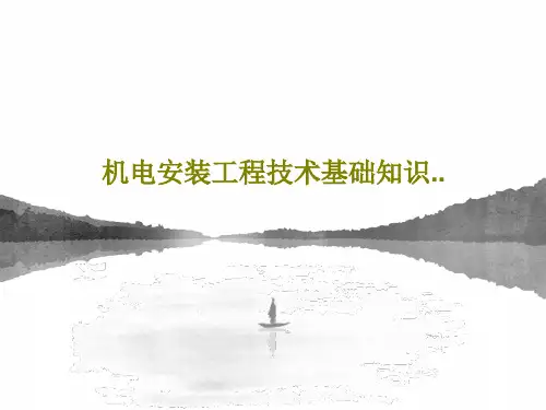 机电安装工程技术基础知识..65页PPT