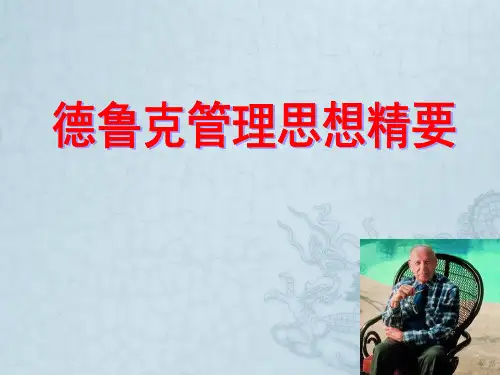 德鲁克思想精要The Essential Drucker