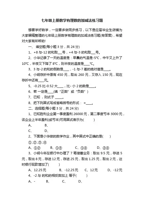 七年级上册数学有理数的加减法练习题