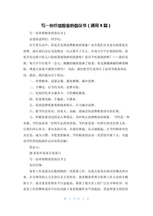写一份珍惜粮食的倡议书(通用9篇)
