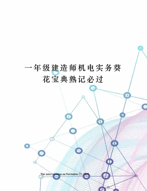 一年级建造师机电实务葵花宝典熟记必过