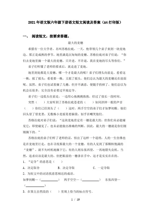 2021年语文版六年级下册语文短文阅读及答案(A4打印版)