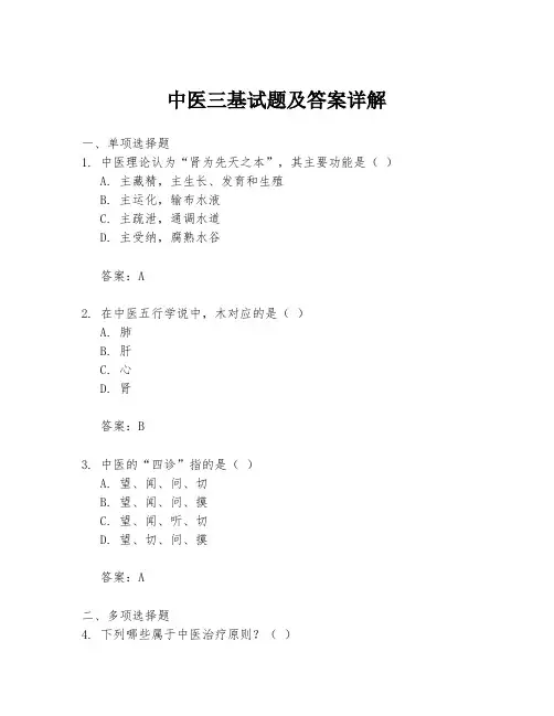 中医三基试题及答案详解