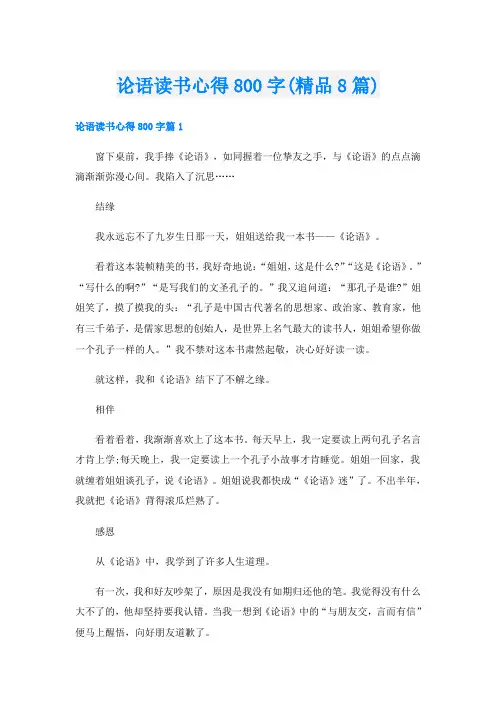 论语读书心得800字(精品8篇)