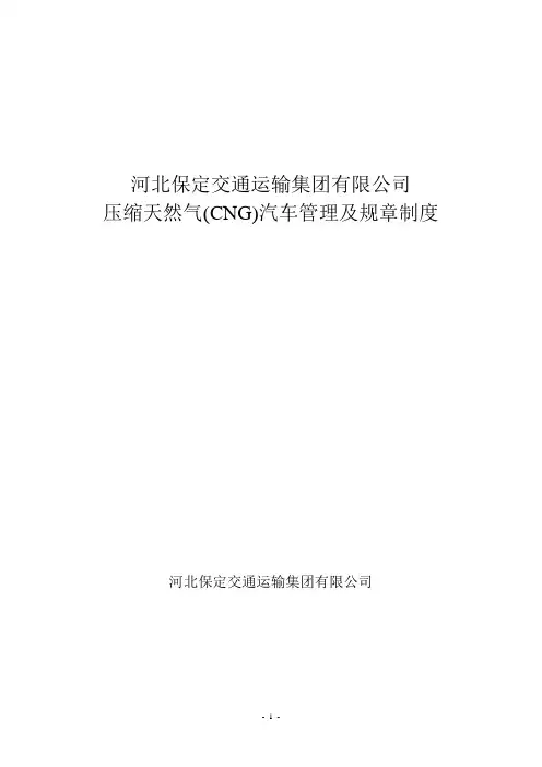 天然气汽车管理制度(CNG)