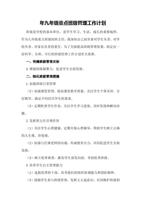年九年级重点班级管理工作计划