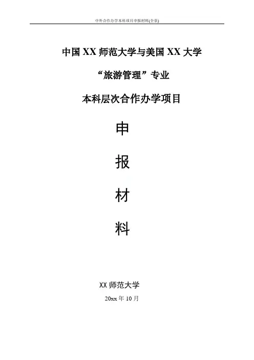 中外合作办学本科项目申报材料(全套)