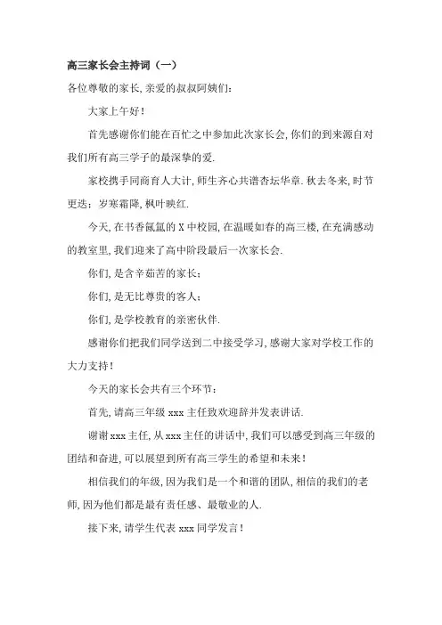 高三家长会主持词3篇