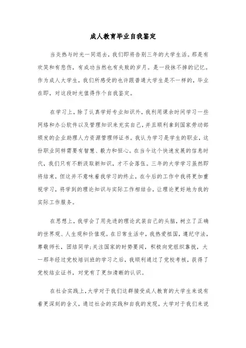 成人教育毕业自我鉴定（6篇）