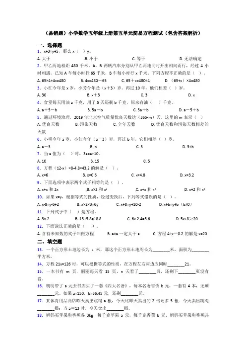 (易错题)小学数学五年级上册第五单元简易方程测试(包含答案解析)