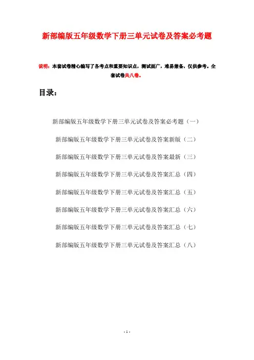 新部编版五年级数学下册三单元试卷及答案必考题(八套)