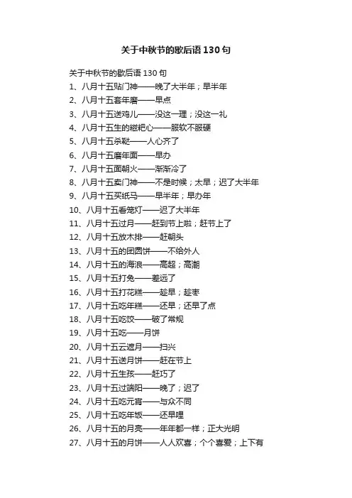 关于中秋节的歇后语130句