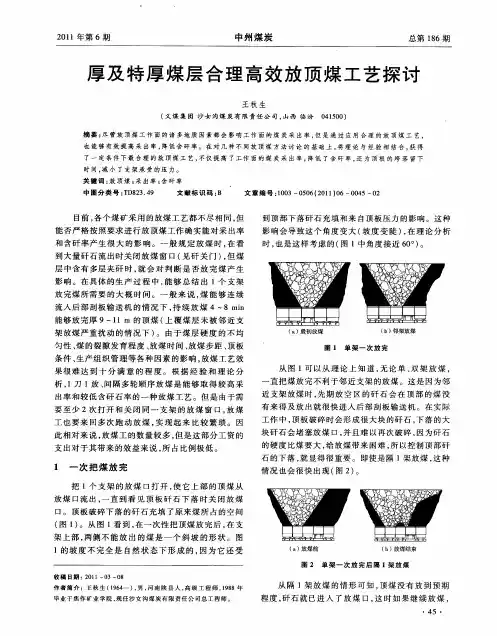 厚及特厚煤层合理高效放顶煤工艺探讨
