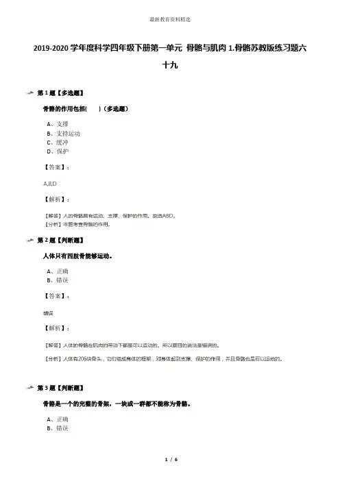 2019-2020学年度科学四年级下册第一单元 骨骼与肌肉1.骨骼苏教版练习题六十九