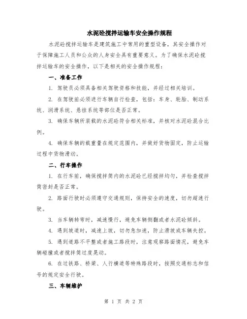 水泥砼搅拌运输车安全操作规程