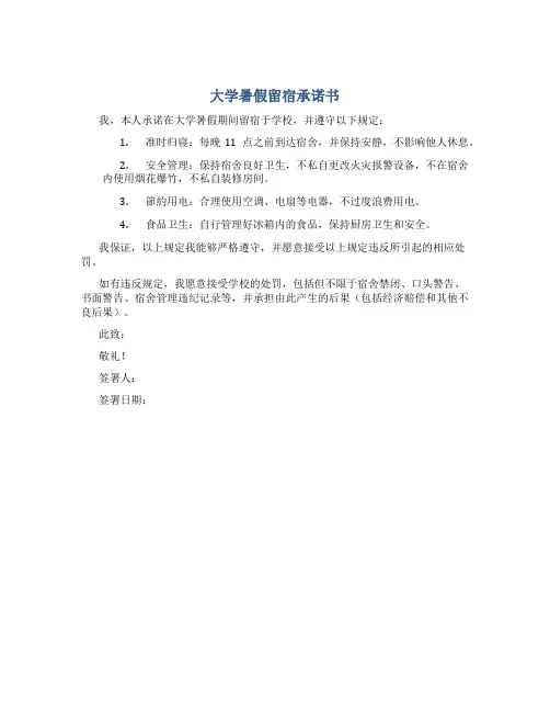大学暑假留宿承诺书