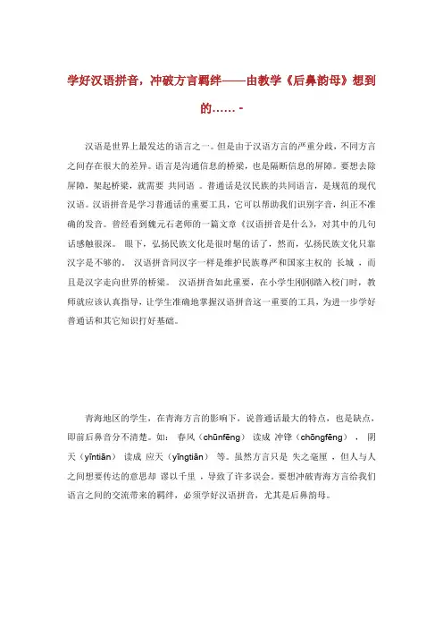 学好汉语拼音冲破方言羁绊由教学后鼻韵母想到的.doc