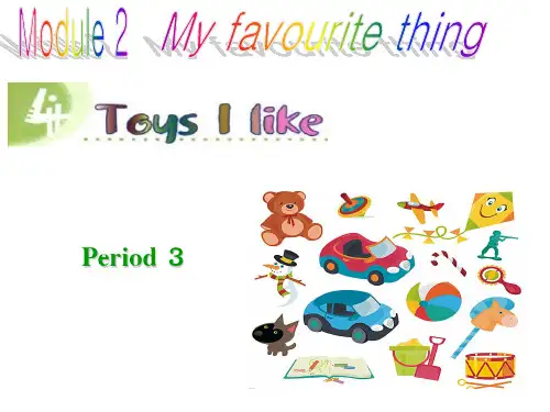 一年级英语下册Unit4Toys I like Period3牛津上海版