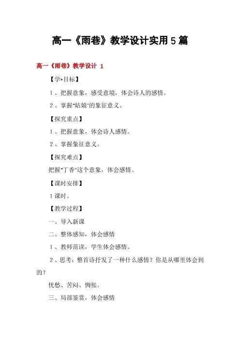 高一《雨巷》教学设计实用5篇