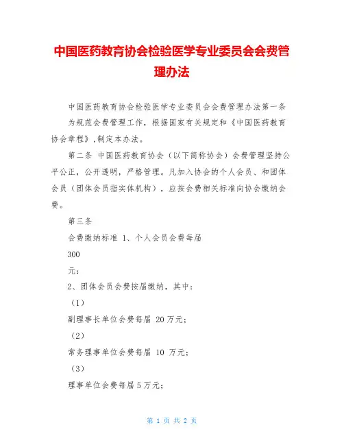 中国医药教育协会检验医学专业委员会会费管理办法