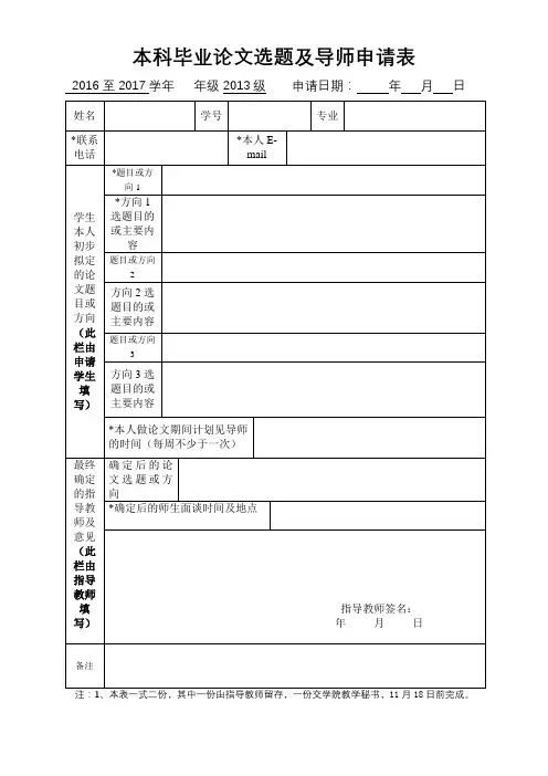 本科毕业论文选题及导师申请表【模板】