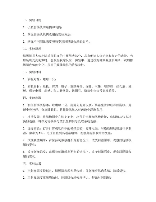 腓肠肌肌肉收缩实验报告