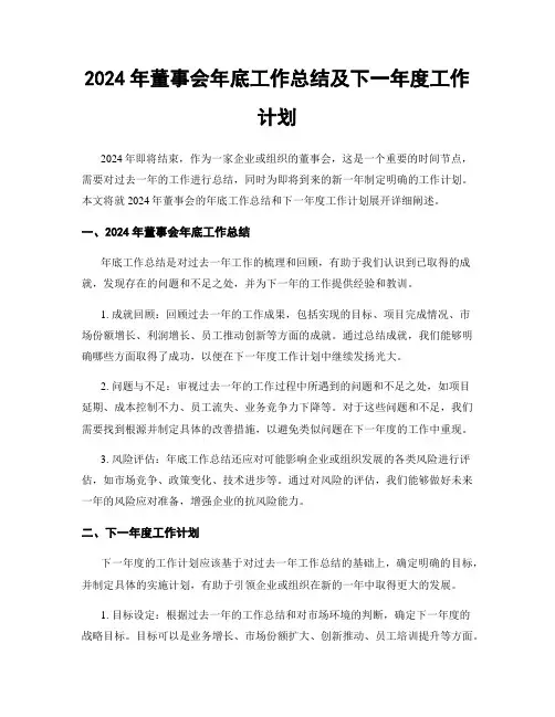 2024年董事会年底工作总结及下一年度工作计划