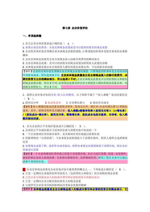 2011注会_财务成本管理课后习题第七章 企业价值评估