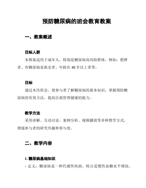 预防糖尿病的班会教育教案