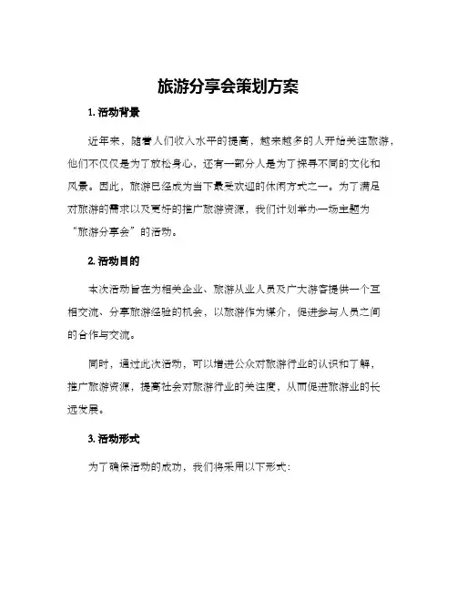 旅游分享会策划方案