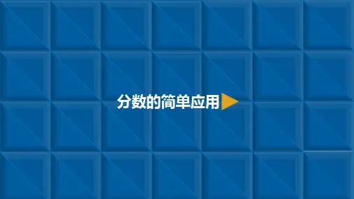 三年级上册数学课件-8.3 分数的简单应用-人教新课标公开课(共9张PPT)